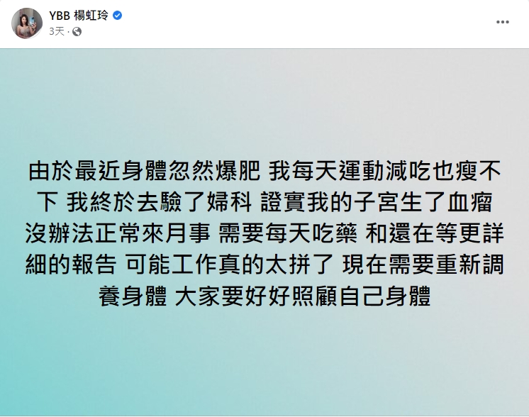 楊寶貝透露身體健康亮紅燈。(圖/翻攝自YBB楊虹玲臉書)