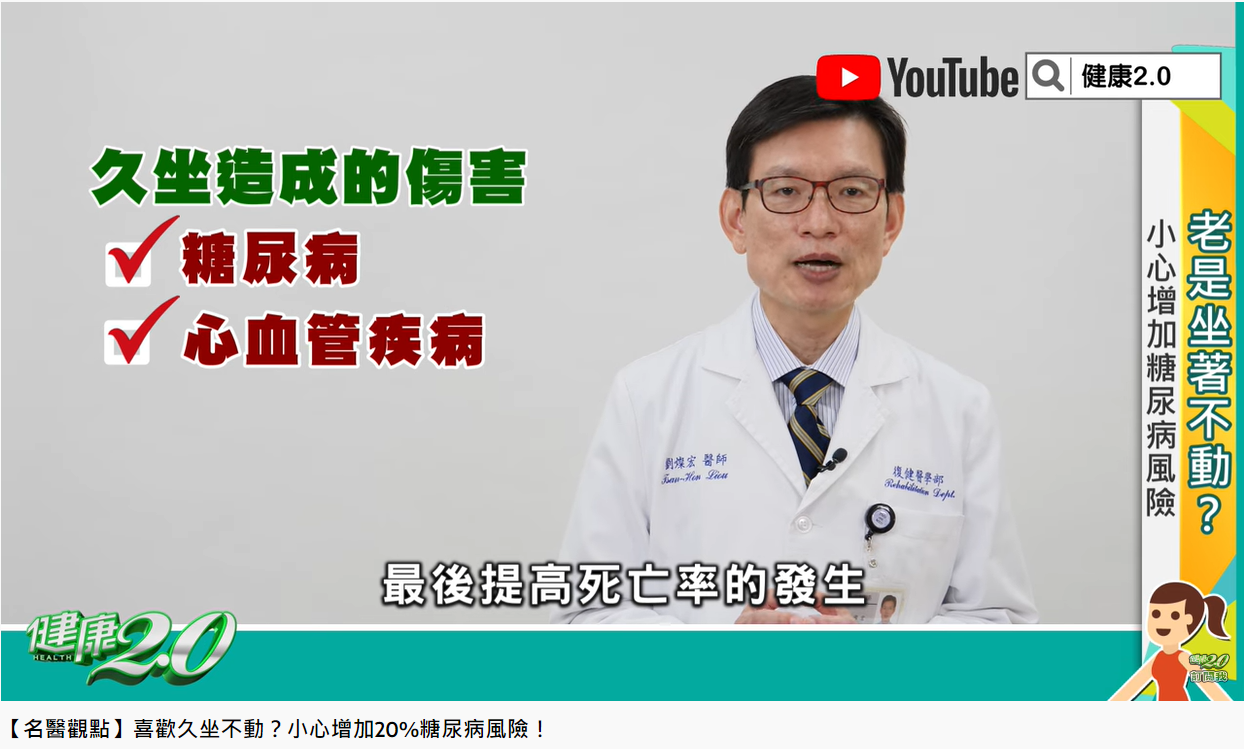 劉燦宏說明久坐可能提高罹病風險。(圖/翻攝自健康2.0 YouTube)