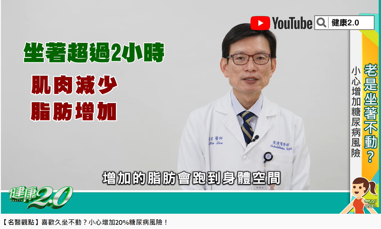 醫師劉燦宏指出,久坐超過2小時就會開始堆積脂肪。(圖/翻攝健康2.0 YouTube)