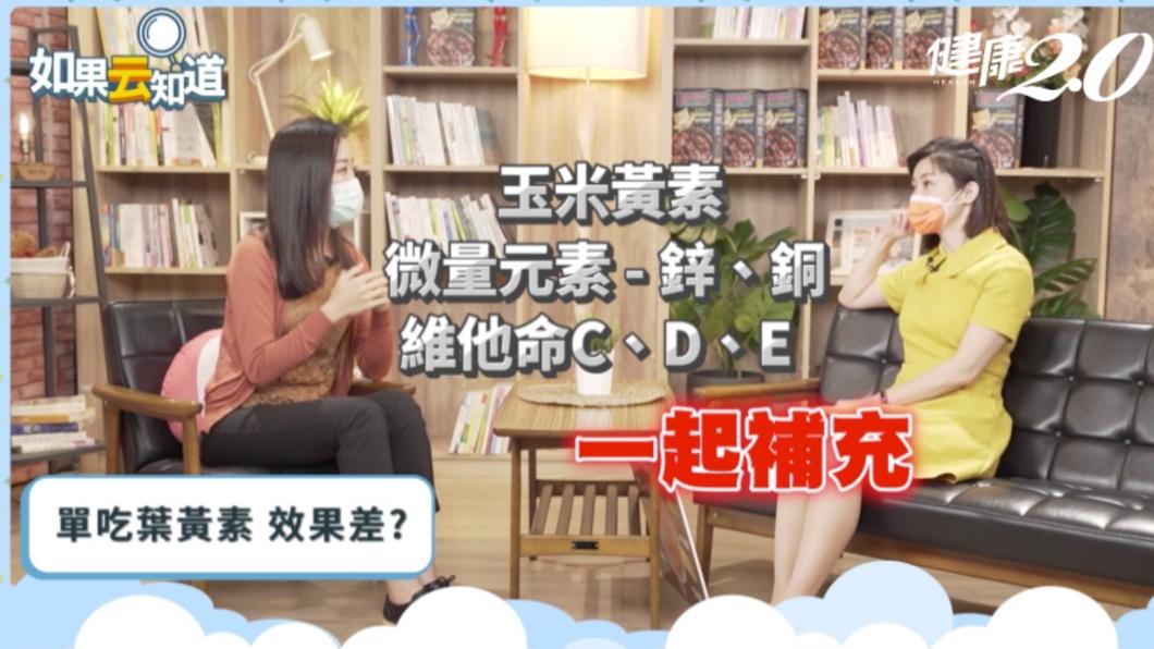 不能單吃葉黃素，要有玉米黃素、微量元素等配方才能吸收。（圖／翻攝自健康2.0）