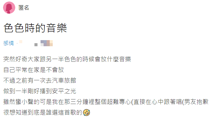 女網友好奇提問大家壞壞時會放什麼音樂。(圖/翻攝自Dcard)