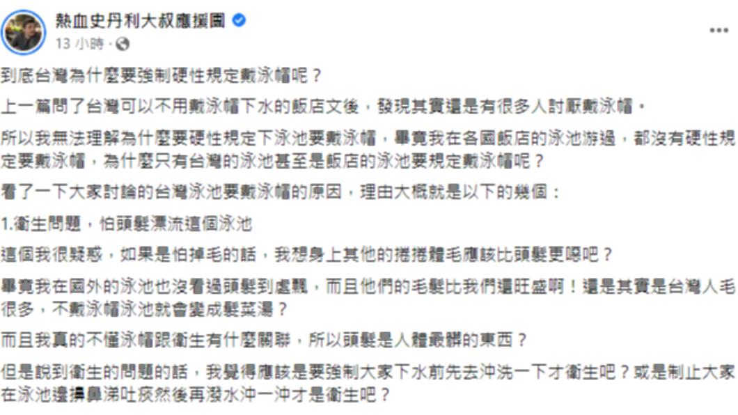 史丹利疑惑為什麼台灣的游泳池大多要強制戴泳帽。（圖／翻攝自熱血史丹利大叔應援團）