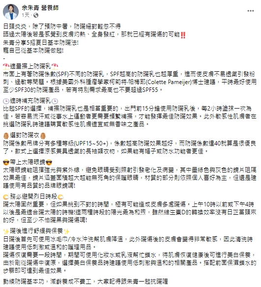 余朱青提醒防曬也很重要。(圖/翻攝自余朱青營養師臉書)