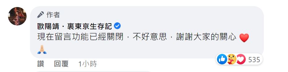 歐陽靖關閉留言區。（圖／翻攝自歐陽靖臉書）