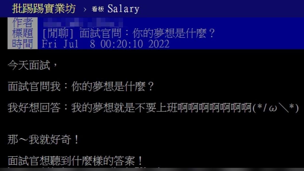 原PO好奇面試官想聽見的答案為何。（圖／翻攝自PTT）
