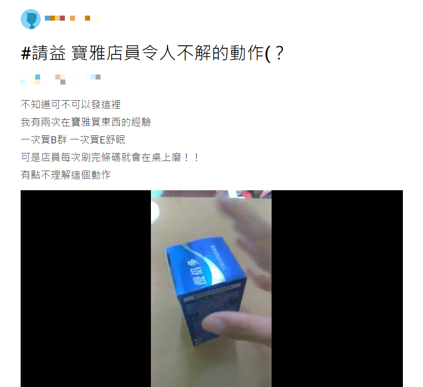 網友相當好奇,為什麼寶雅店員每次刷完條碼就會在桌上磨。(圖/翻攝自Dcard)