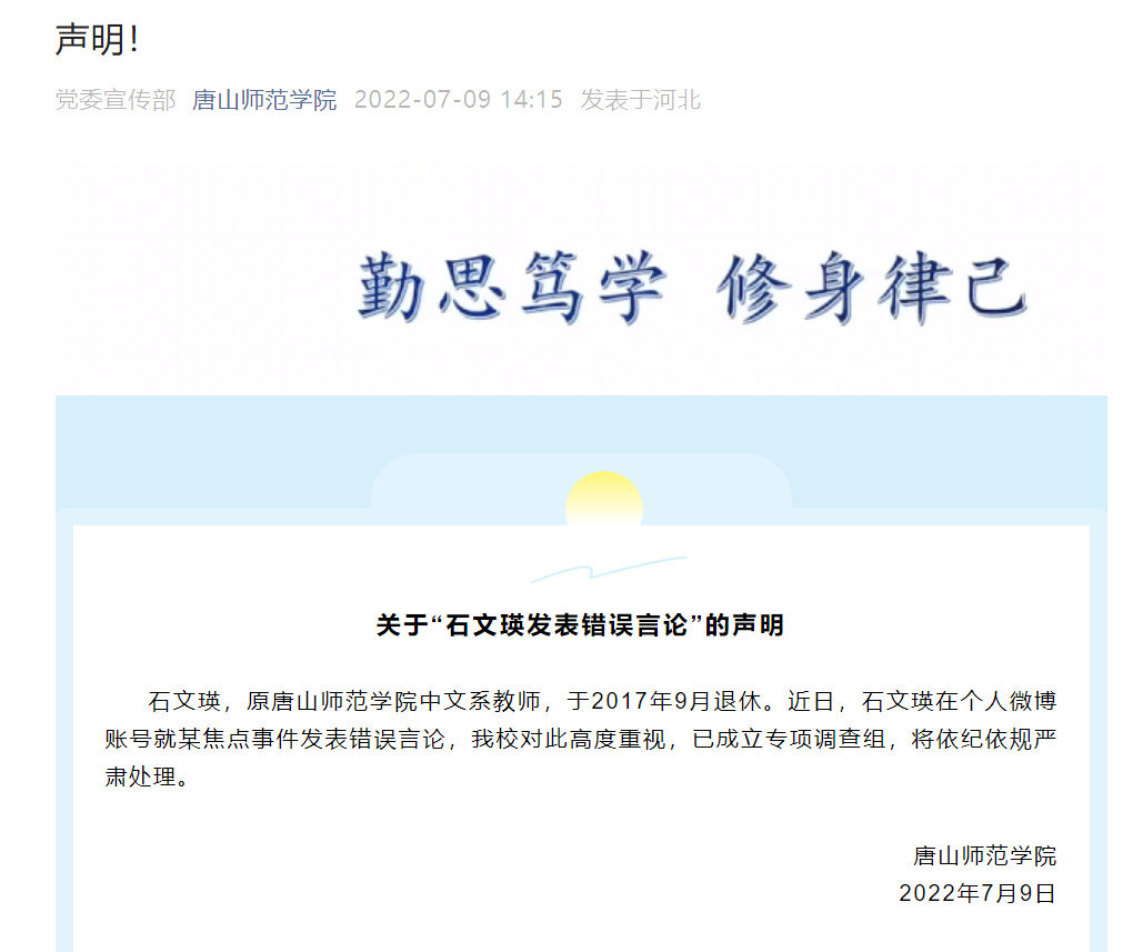 唐山師範學院發布聲明。(圖/翻攝自微博)