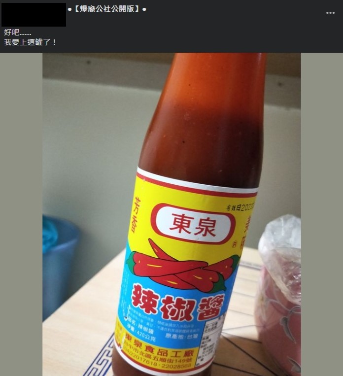 原PO表示她一嚐到「東泉辣椒醬」就愛上。（圖／翻攝自爆廢公社公開版臉書）