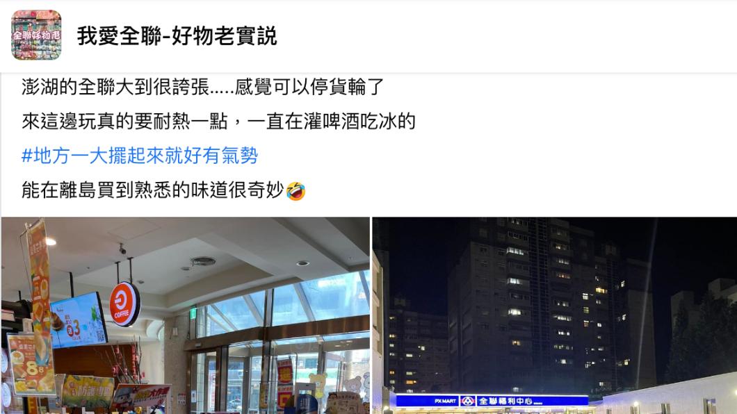原PO發文驚嘆澎湖的全聯很大。（圖／翻攝自我愛全聯-好物老實説臉書）