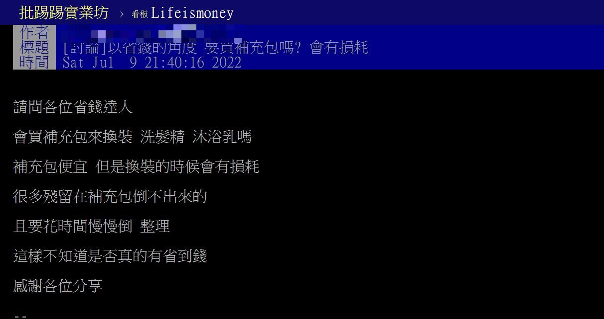 原PO好奇補充包到底有沒有比較省。（圖／翻攝自PTT）