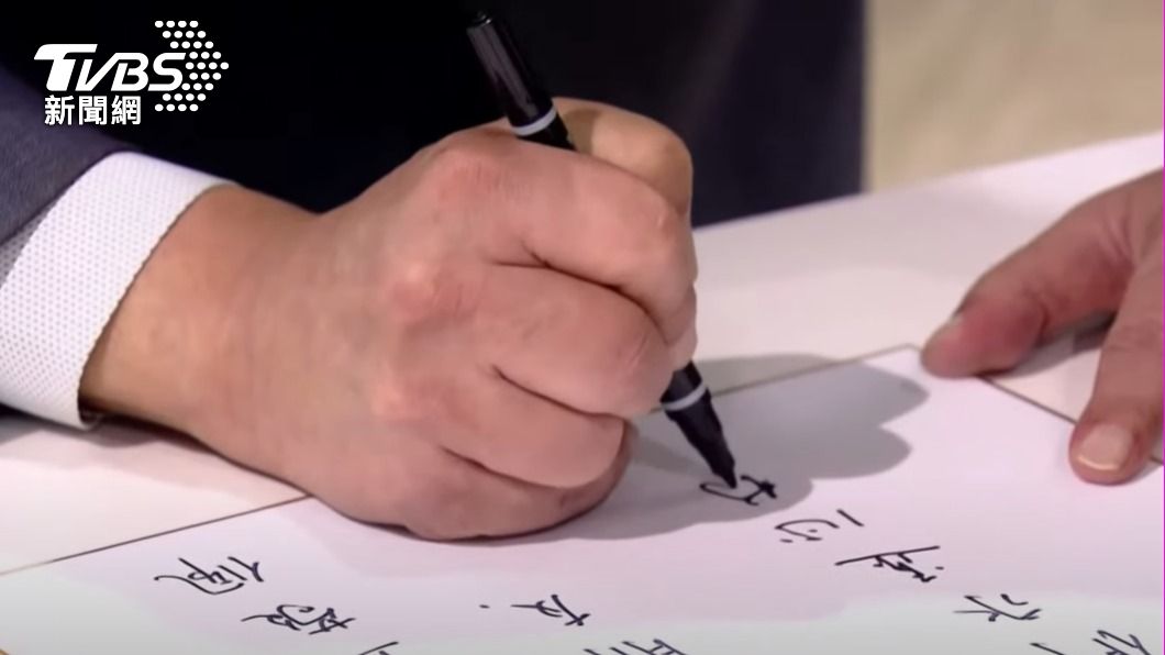 陳時中寫到心「存」的存字時,忽然不知該如何下筆。(圖/TVBS)
