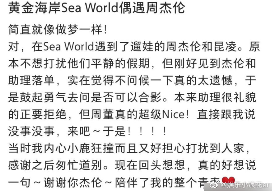 網友分享遇到周杰倫的激動心情。（圖／翻攝自「娱乐小浪花er」微博）