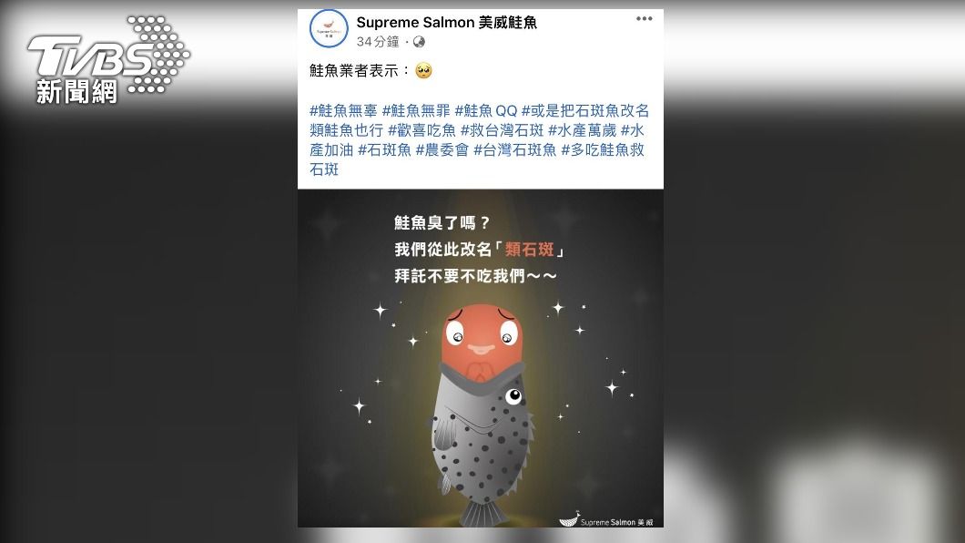 世界最大鮭魚供應商「美威鮭魚」對民眾喊話「拜託不要不吃鮭魚、鮭魚改名類石斑」。(圖/翻攝美威鮭魚臉書)
