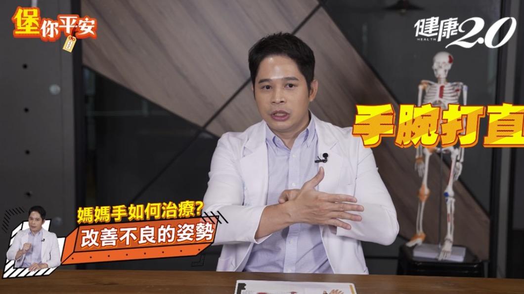 媽媽手還常會有轉移疼痛的問題，要看前臂的肌肉是否有過度緊繃。（圖／翻攝自健康2.0）