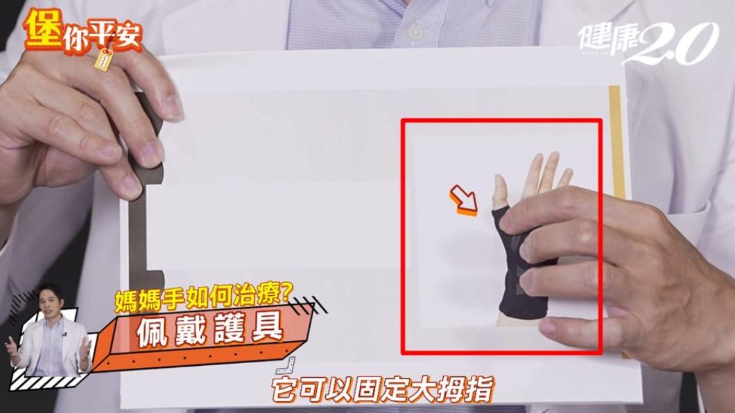 要選擇對的護具才可以讓大拇指好好休息。（圖／翻攝自健康2.0）