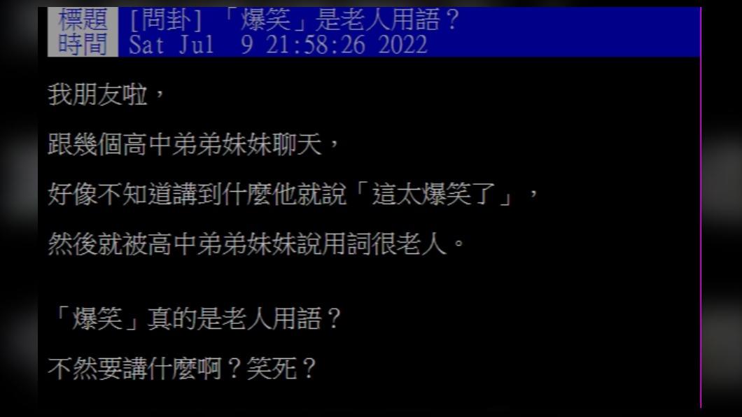 原PO疑惑「爆笑」2字是否為老人用語。(圖/翻攝自PTT)