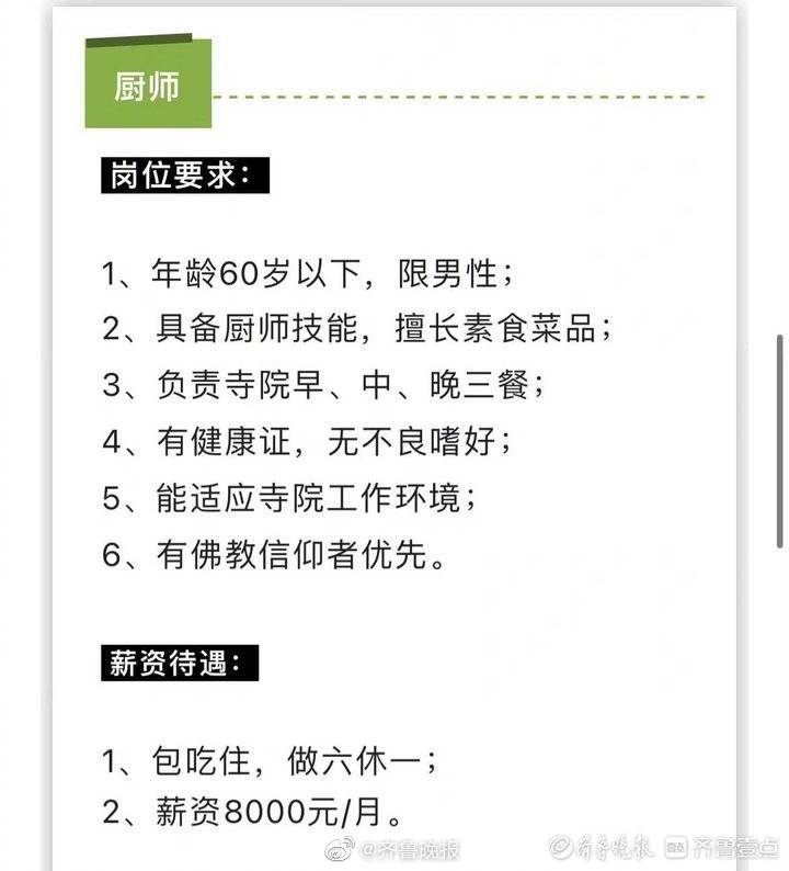 法華寺還開出應徵廚師的職缺。(圖/翻攝自微博)