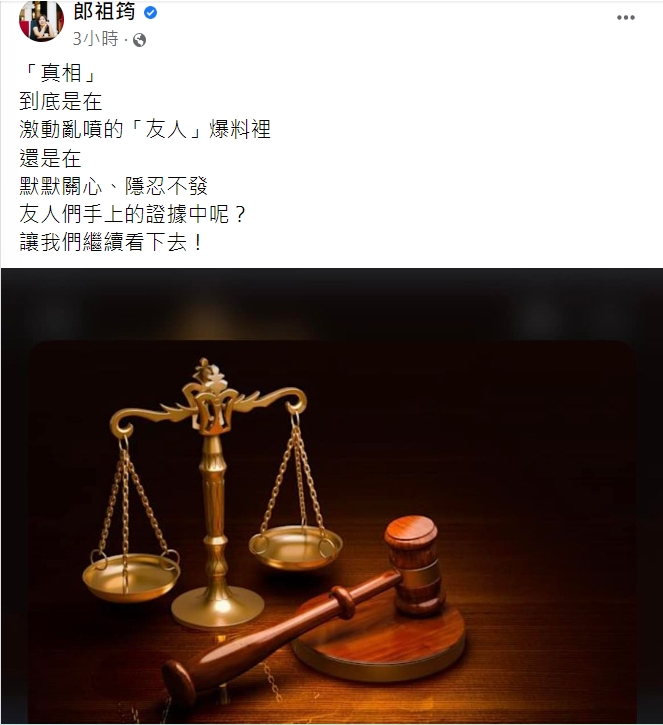 郎祖筠透露友人手上有證據。(圖/翻攝自郎祖筠臉書)