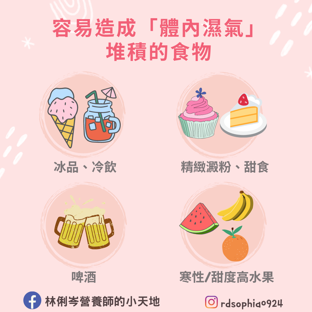 容易造成體內濕氣堆積的「4種NG食物」。（圖／翻攝自林俐岑營養師的小天地臉書）
