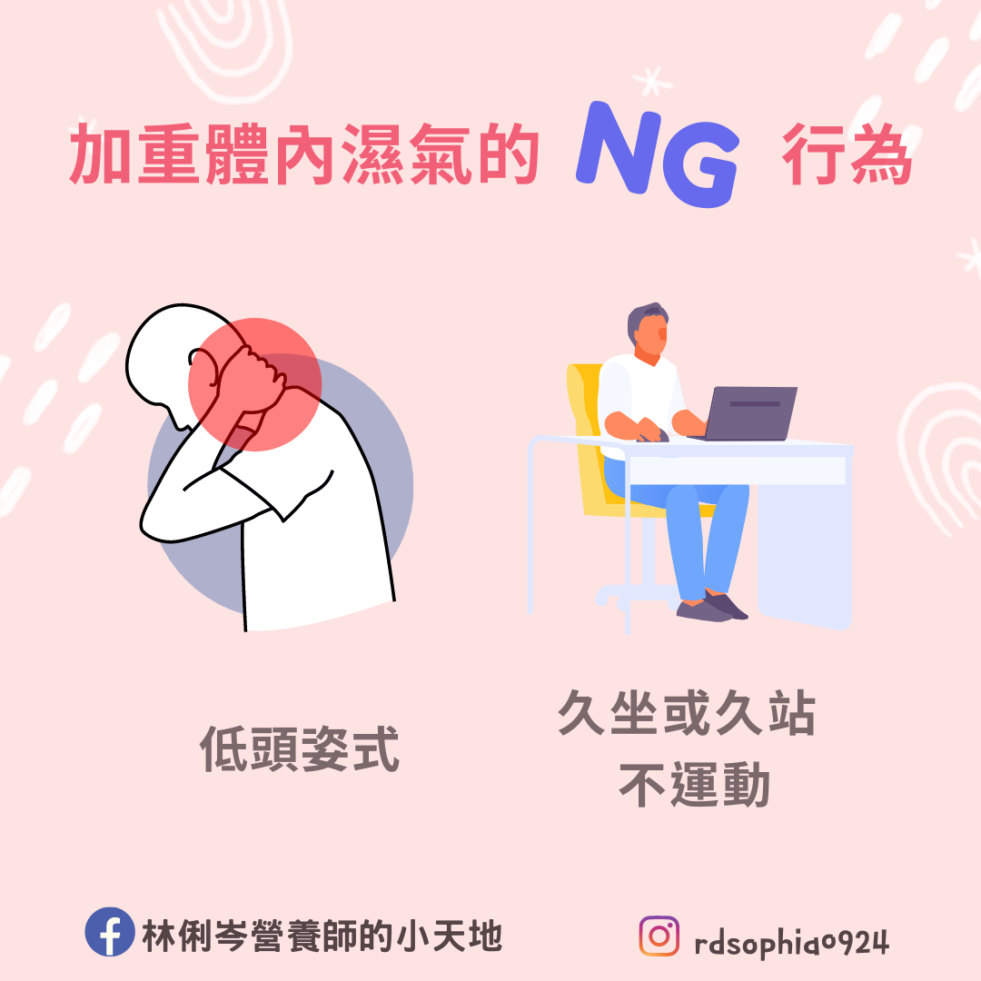 2種加重體內濕氣的NG行為。（圖／翻攝自林俐岑營養師的小天地臉書）