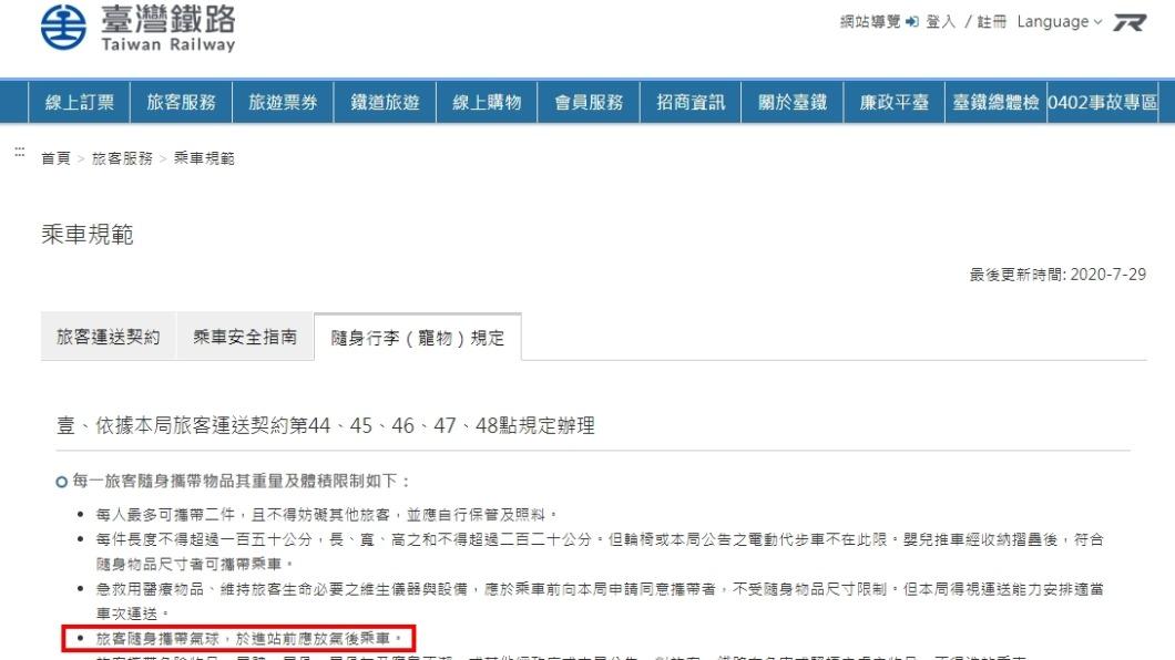 台鐵規定有明確指出,氣球應放氣後才能上車。(圖/翻攝自臺灣鐵路網站)