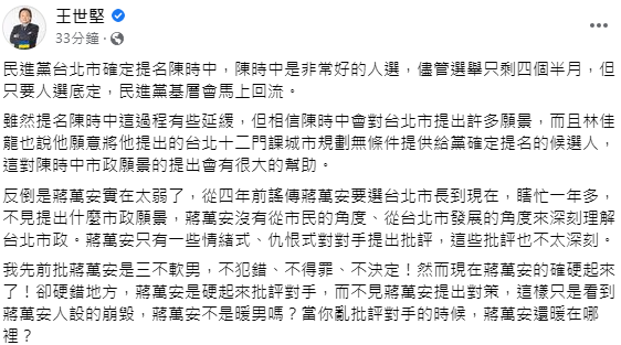 王世堅發文大讚陳時中、反批蔣萬安。(圖/翻攝自王世堅臉書)