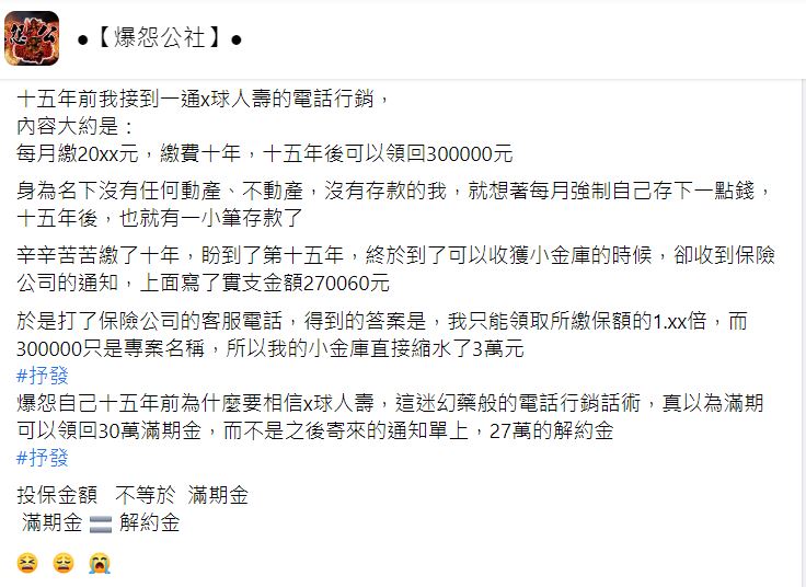 原PO透露15年前曾買了一張儲蓄險。(圖/翻攝自爆怨公社臉書)