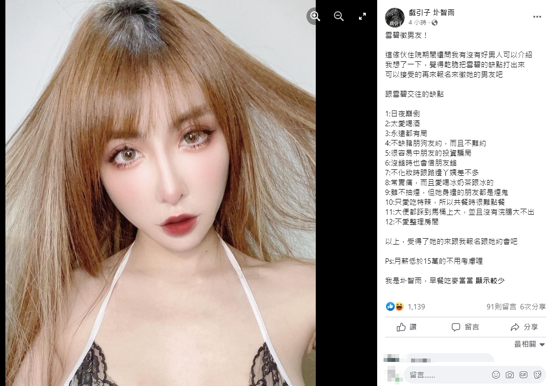 圤智雨發文幫雪碧徵男友,卻列出12項缺點。(圖/翻攝自圤智雨臉書)