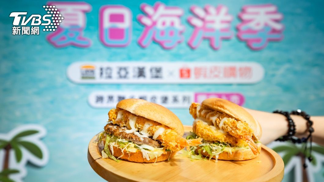 蝦皮聯名拉亞漢堡推「5款海味堡」。(圖/蝦皮提供)