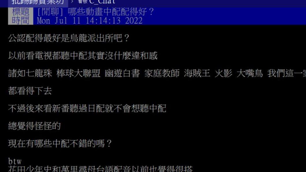 原PO好奇，還有哪些動畫配中文配音很搭。（圖／翻攝自PTT）