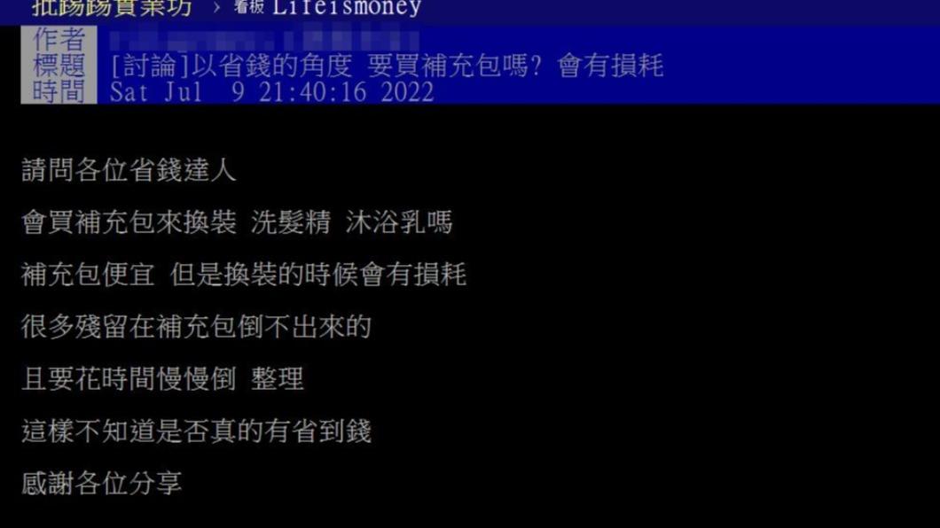 補充包真的有比較省嗎?(圖/翻攝自PTT)