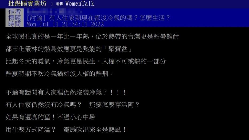 網友形容夏天沒冷氣根本酷刑。(圖/翻攝自PTT)