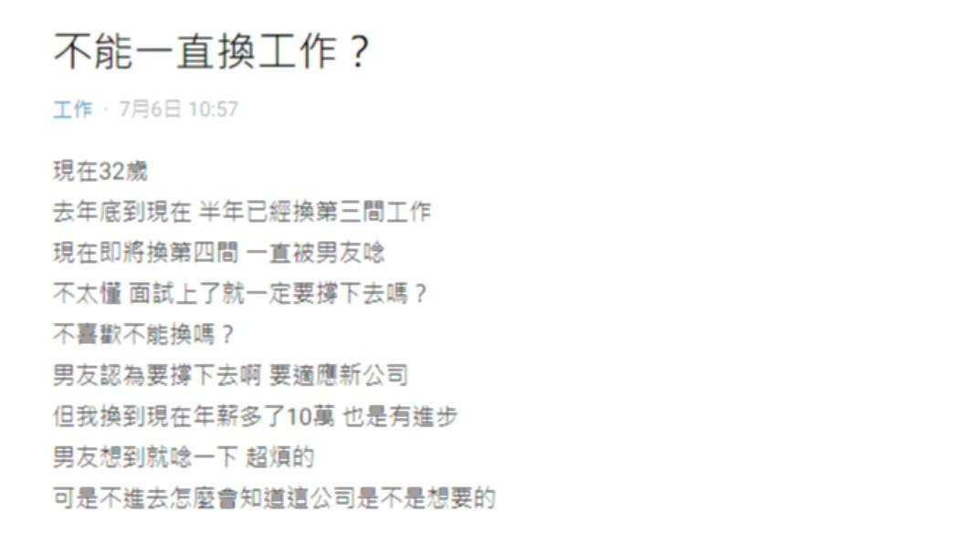 原PO發文詢問,不能一直換工作嗎?(圖/翻攝自Dcard)
