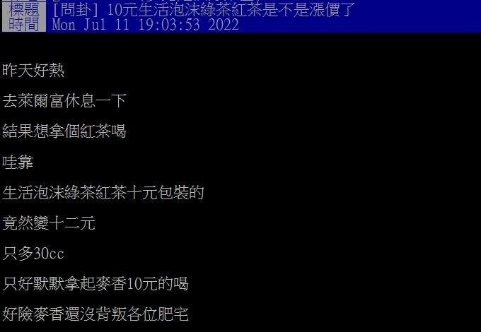 網友發現凍漲許久的生活泡沫系列也漲價了。（圖／翻攝自PTT）