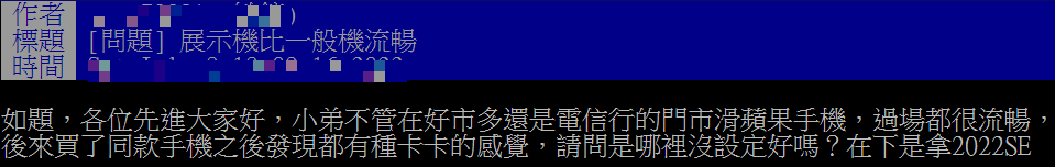 網友覺得展示機比一般機還順。(圖/翻攝自PTT)