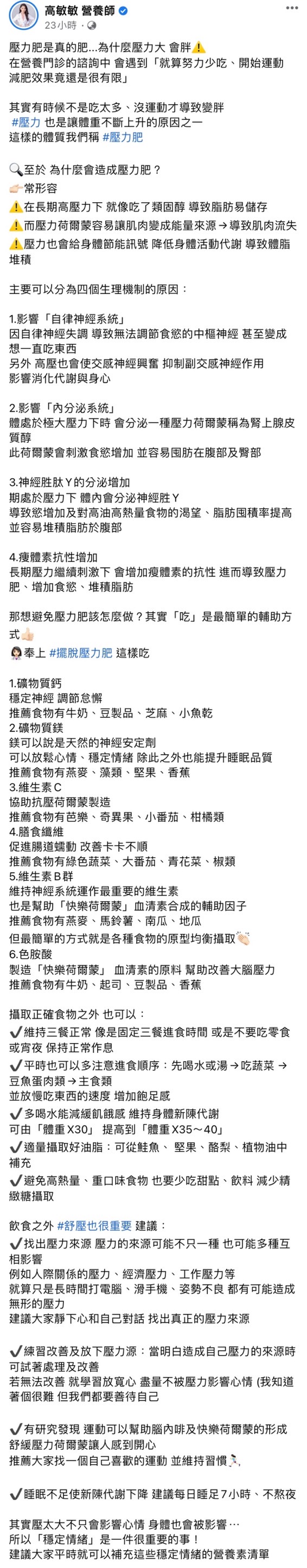 高敏敏解釋壓力肥形成的原因。（圖／翻攝自高敏敏營養師臉書）