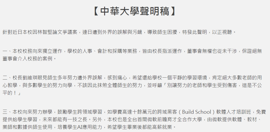 中華大學發出聲明稿。（圖／翻攝自中華大學網站）
