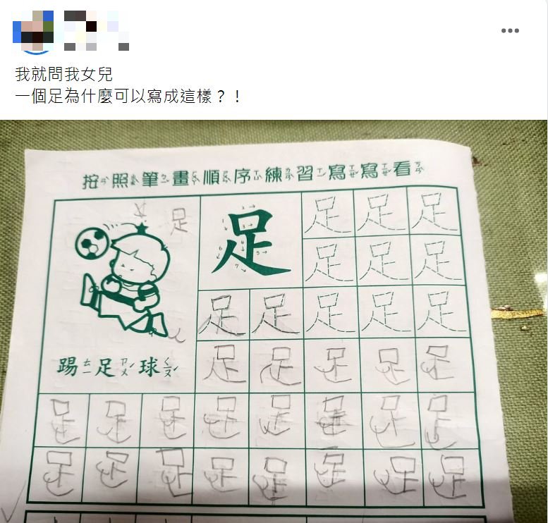一名媽嗎分享女兒練習寫字的趣事。(圖/翻攝自爆廢公社臉書)
