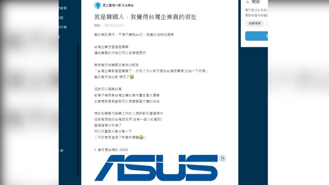 一名從事行銷工作的韓國人,分享2樣台灣產品行銷成功,在韓國熱賣的案例,其中一項商品是ASUS筆電,市佔率甚至超過韓國知名品牌三星。(圖/翻攝自Dcard論壇)