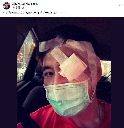 劉至翰無預警公開眼部包紮照嚇壞網友。(圖/翻攝自劉至翰臉書)