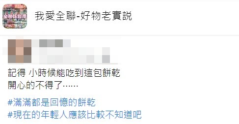 原PO直呼看到這包餅乾讓她滿滿回憶且猜測年輕恐怕不知道。(圖/翻攝自臉書社團「我愛全聯-好物老實説」)