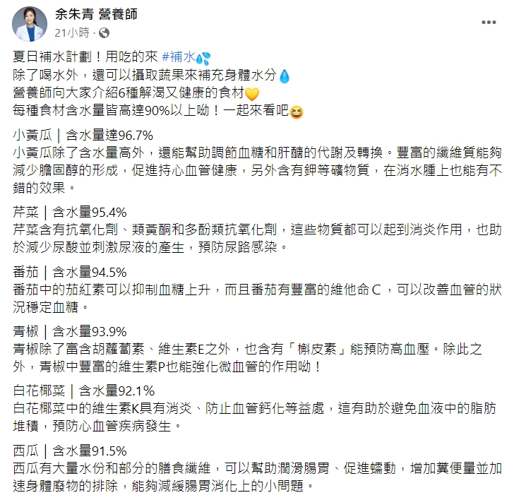 余朱青指出,蔬果也可以補充水分。(圖/翻攝自余朱青營養師臉書)