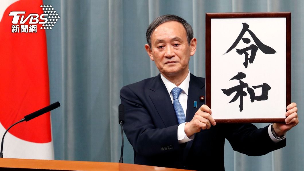 時任官房長官的菅義偉,向公眾宣布新天皇年號為令和。(圖/達志影像美聯社)