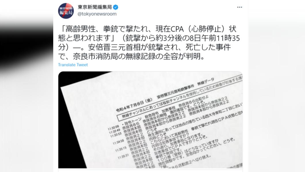 安倍急救無線電紀錄。(圖/翻攝自@TOKYONEWSROOM推特)