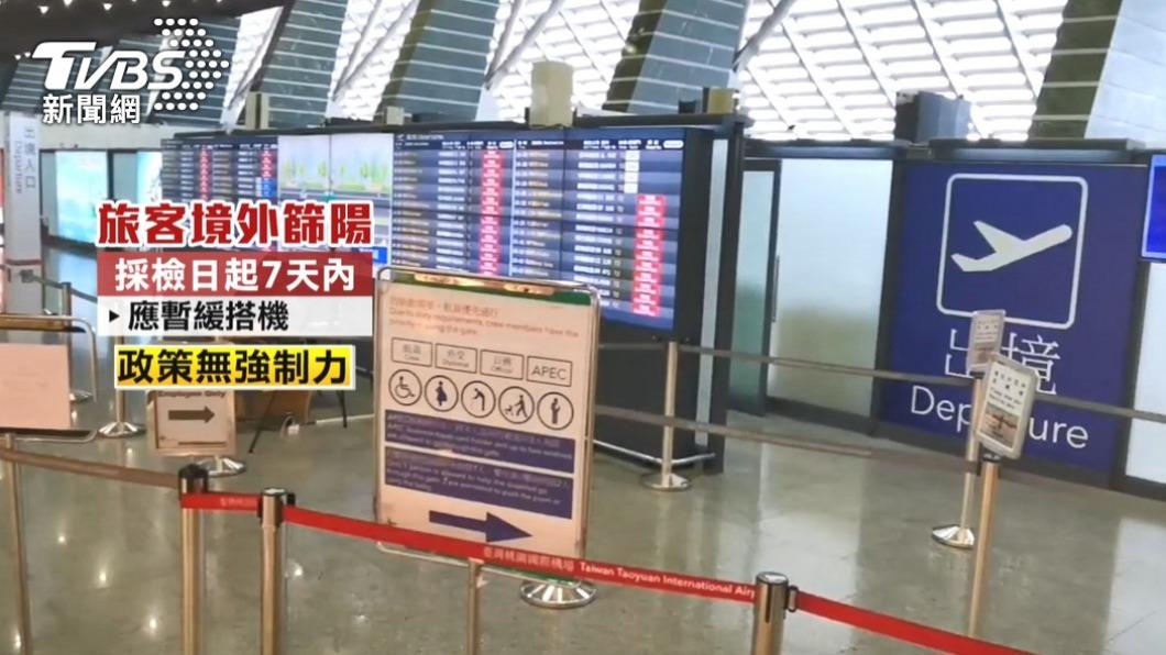 指揮中心建議，旅客境外篩楊應暫緩搭機。（圖／TVBS資料畫面）