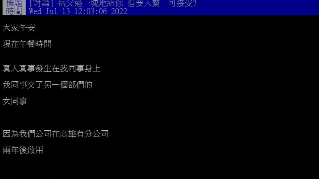 原PO分享同事在猶豫是否該入贅女方家。(圖/翻攝自PTT)