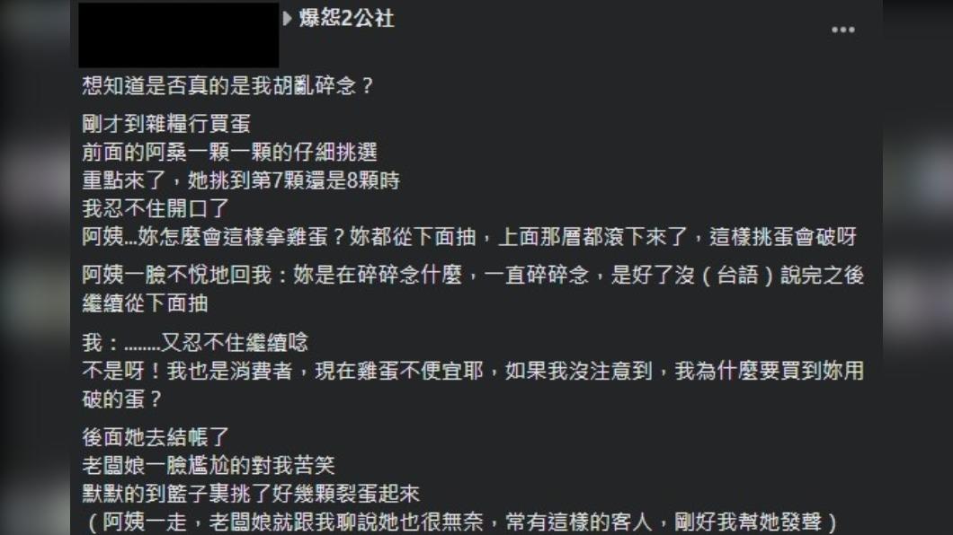 原PO分享大嬸誇張的挑蛋行為。（圖／翻攝自「爆怨2公社」臉書）