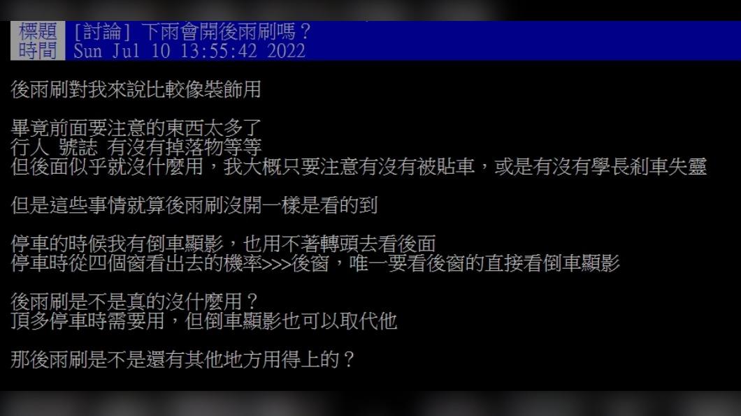 原PO好奇後雨刷是否真的有用。（圖／翻攝自PTT）