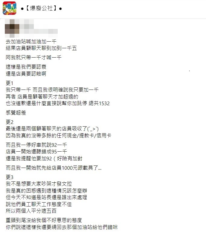 原PO表示最後處理結果是主管出面要這2位加油員平分多出來的金額。（圖／翻攝自爆廢公社）