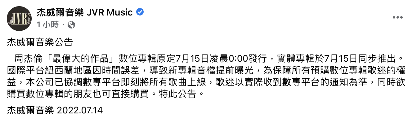 杰威爾音樂公告專輯提前上架。(圖/翻攝自杰威爾音樂)